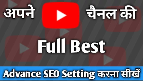 YouTube Channel ki Advance SEO Setting Kaise Kare YouTube channel advance seo setting YouTube best settings set up Kare YouTube video default best seo setting YouTube channel ki seo setting Karna