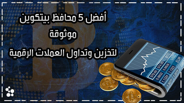 أفضل 5 محفظة بيتكوين موثوقة