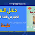 دليل الأستاذ المنير في اللغة العربية المستوى الرابع طبعة 2019 دليل الأستاذ المنير في اللغة العربية المستوى الرابع طبعة 2019