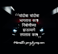 Chandoba Chandoba Bhaglas Ka lyrics in Marathi