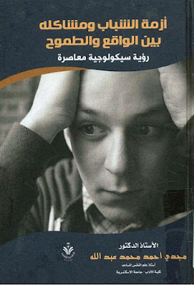 [PDF] تحميل كتاب أزمة الشباب ومشاكله بين الواقع والطموح : رؤية سيكولوجية معاصرة