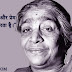  सरोजिनी नायडू के विचार - Sarojni Naydu Quotes in Hindi