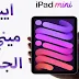 مراجعة جهاز ايباد 6 ميني تصميم ومميزات وسعر iPad Mini 6 الجديد مراجعة جهاز ايباد 6 ميني تصميم ومميزات وسعر iPad Mini 6 الجديد