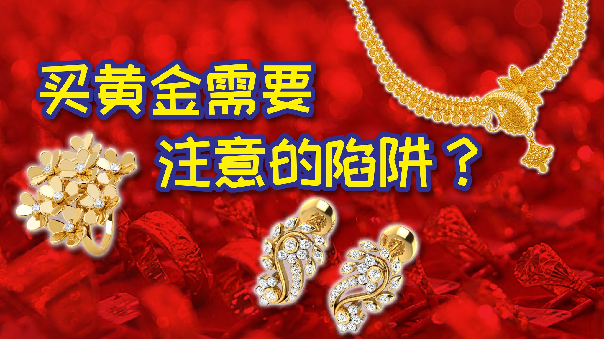 第一天] 黄金在大马值得投资吗？（上） | MalaysiaStock.Biz