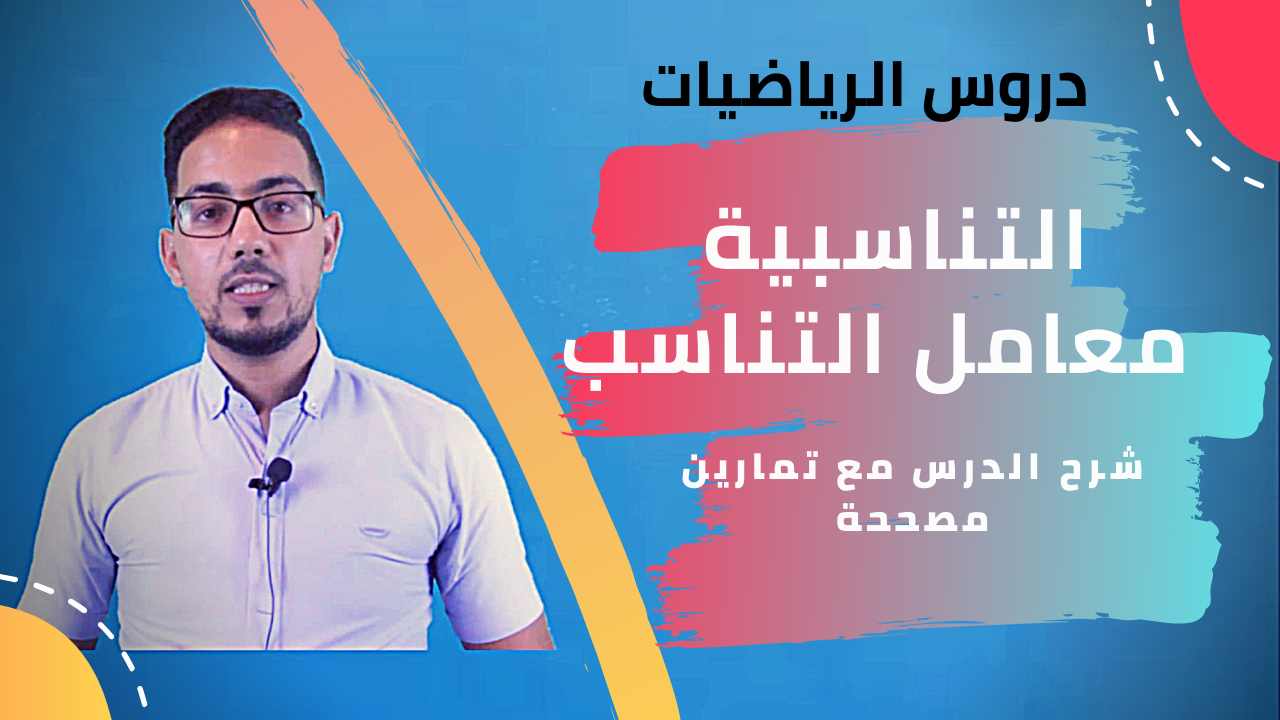 التناسبية : معامل التناسب مع التمارين للمستوى الخامس و السادس التناسبية : معامل التناسب مع التمارين للمستوى الخامس و السادس