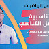 التناسبية : معامل التناسب مع التمارين للمستوى الخامس و السادس التناسبية : معامل التناسب مع التمارين للمستوى الخامس و السادس
