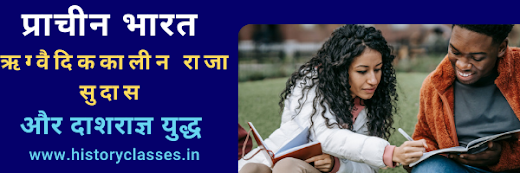 ऋग्वैदिककालीन राजा सुदास और दाशराज्ञ युद्ध ancient history of india