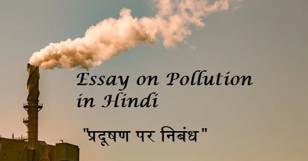 essay on pollution pdf hindi