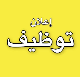 إعلان توظيف صادر عن شركة DHL في الأردن.