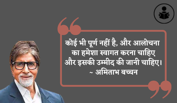 Amitabh Bachchan Quotes In Hindi