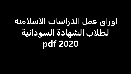 اوراق عمل الدراسات الاسلامية لطلاب الشهادة السودانية 2020 pdf