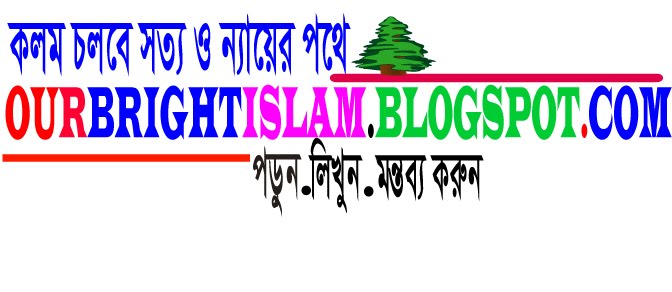 আওয়ার ব্রাইট ইসলাম