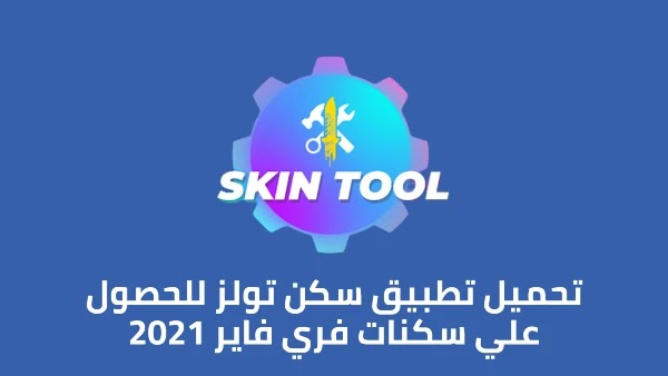 تحميل تطبيق skin tools للحصول علي سكنات فري فاير 2021