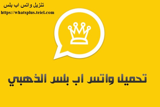 تحميل واتساب الذهبي 2021 اخر تحديث ضد الحظر WhatsApp Gold v9.50 - واتس اب الذهبي ابو عرب 3ssem تحميل واتساب الذهبي 2021 اخر تحديث ضد الحظر WhatsApp Gold v9.50 - واتس اب الذهبي ابو عرب 3ssem