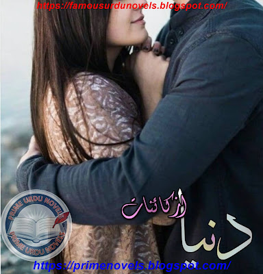 Duniya novel by Kainat Jawed Complete pdf