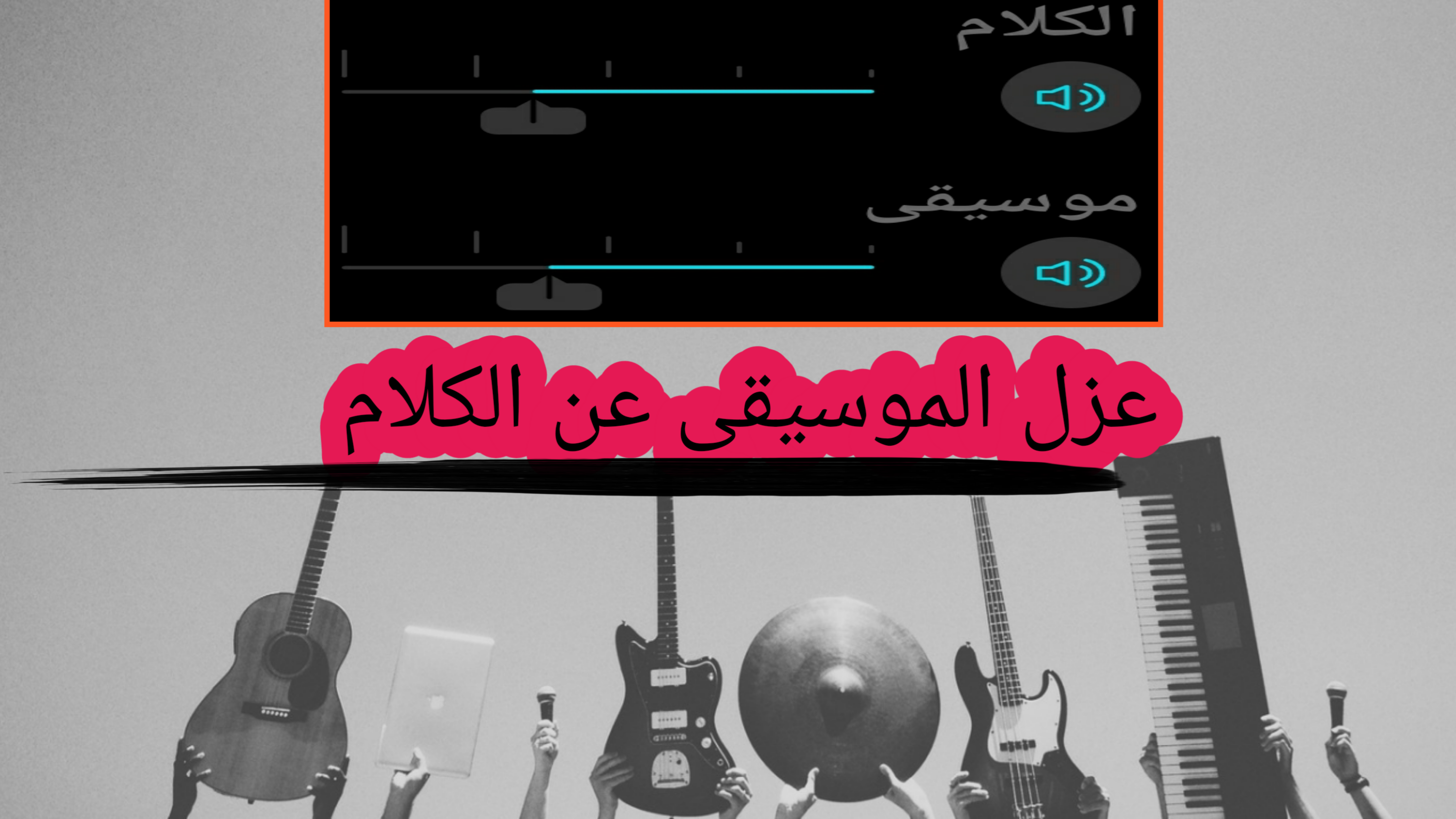 فصل صوت المغني عن الموسيقى للايفون والكالكسي
