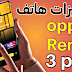 مميزات هاتف أوبو رينو 3 برو oppo Reno 3pro مميزات هاتف أوبو رينو 3 برو oppo Reno 3pro