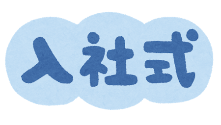 「入社式」のイラスト文字
