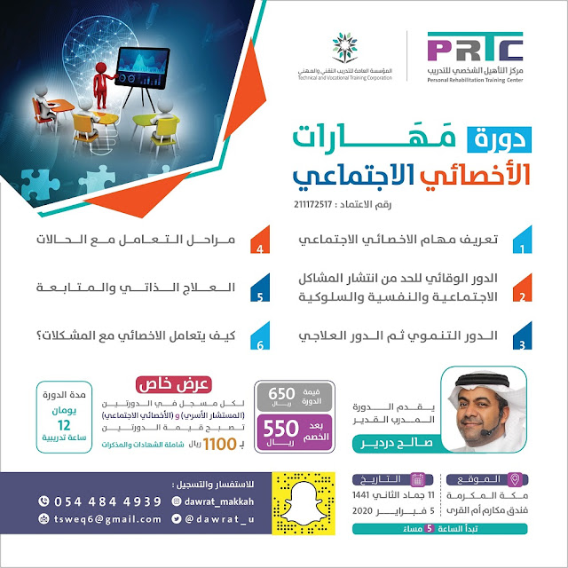 دورة مهارات الأخصائي الإجتماعي - بمكة
