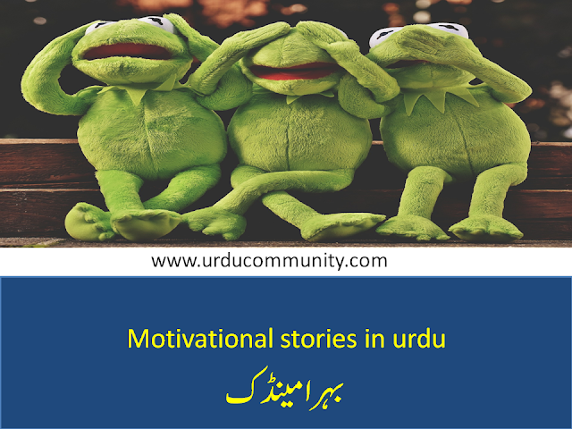 Motivational stories in urdu