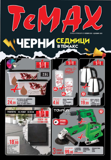 TeMax ЧЕРНИ СЕДМИЦИ + Брошура от  21.11 -  04.12 2020