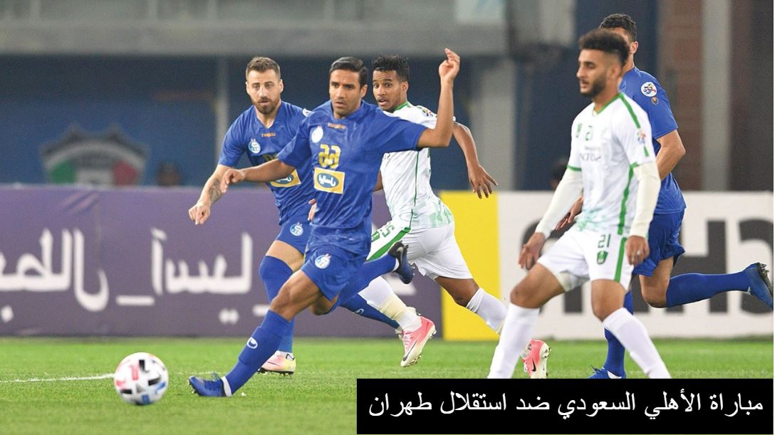 مباراة الأهلي ضد استقلال طهران مباراة الأهلي ضد استقلال طهران