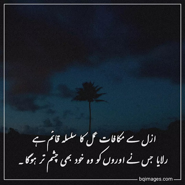 Makafat e Amal Quotes in Urdu