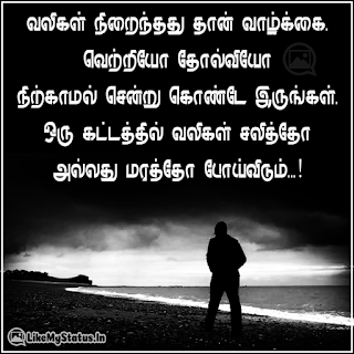 வலிகள் நிறைந்தது தான் வாழ்க்கை. வெற்றியோ தோல்வியோ நிற்காமல் சென்று கொண்டே இருங்கள். ஒரு கட்டத்தில் வலிகள் சலித்தோ அல்லது மரத்தோ போய்விடும்...!