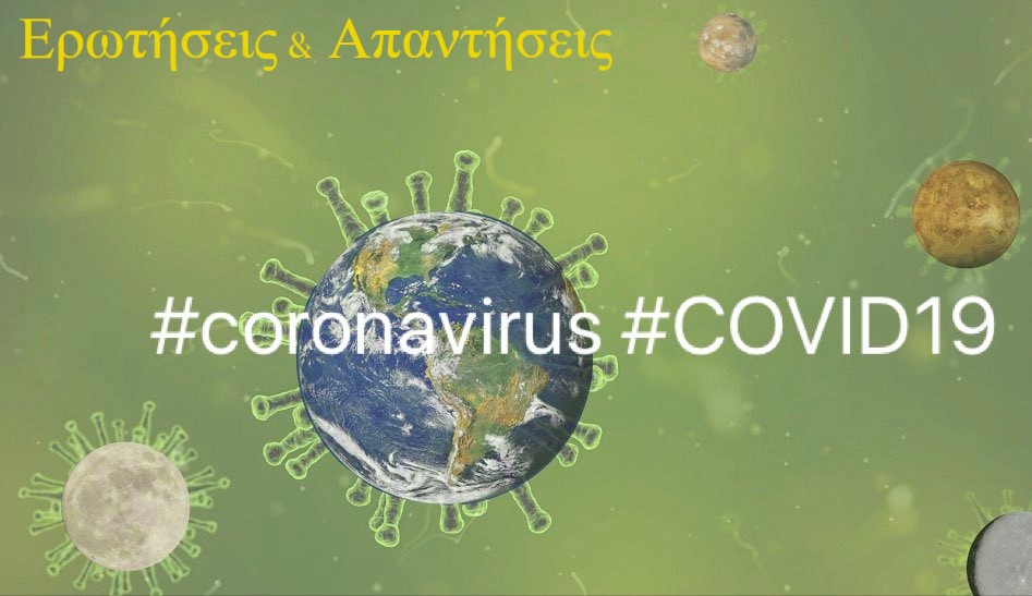 Ερωτήσεις και απαντήσεις για τον νέο κορωνοϊό SARS-Cov-2 για τις εκπαιδευτικές μονάδες