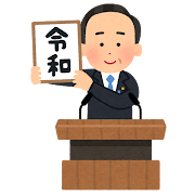 元号を掲げる人のイラスト（令和）