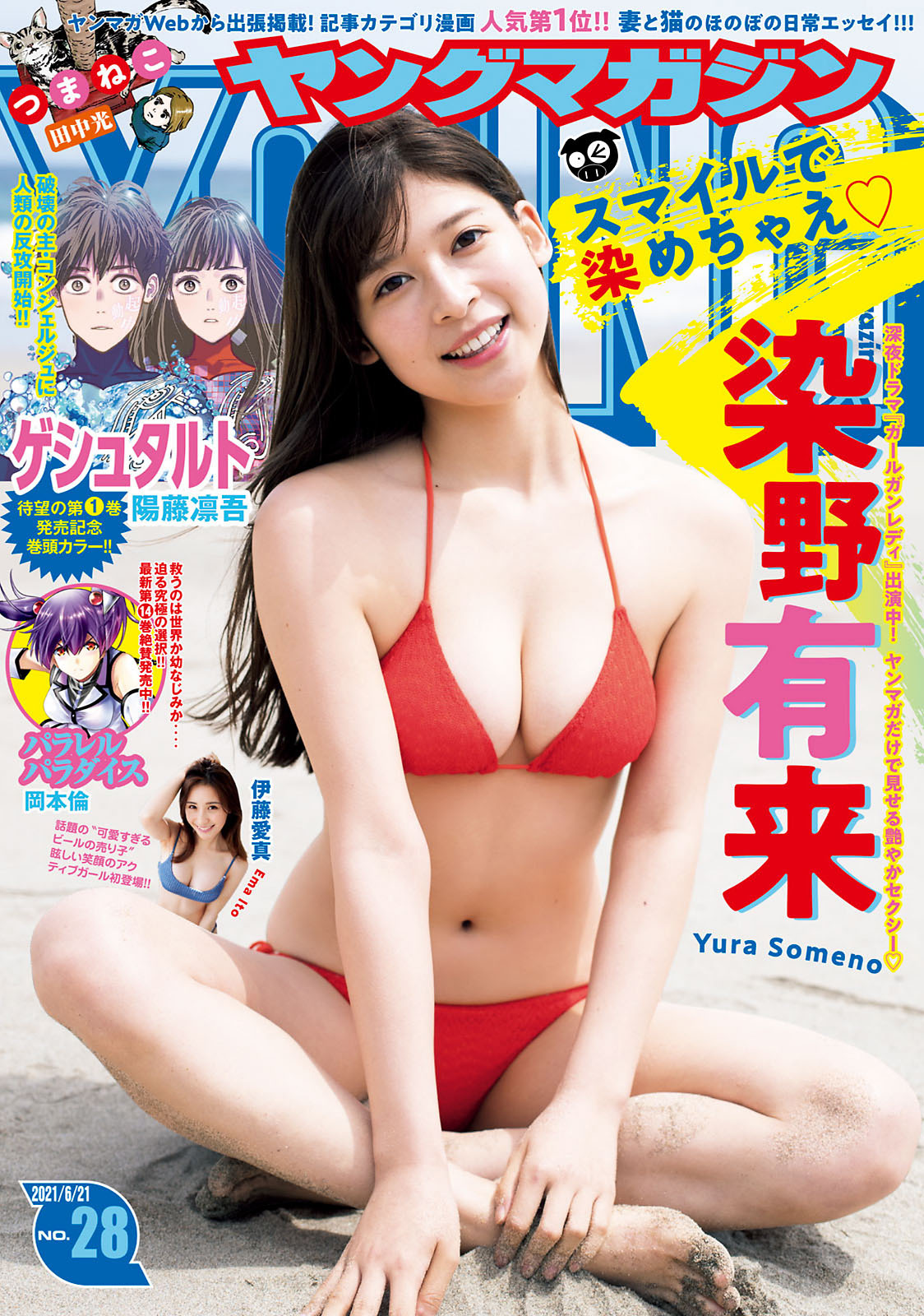 Yura Someno 染野有来, Young Magazine 2021 No.28 (ヤングマガジン 2021年28号)