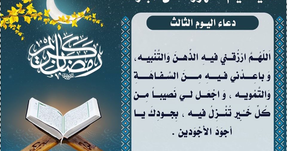 بالصور دعاء اليوم الثالث من رمضان 2020 دعاء اليوم الثالث
