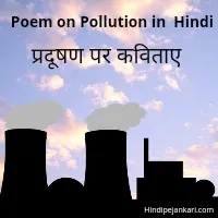 प्रदूषण पर कविता (Poem on Pollution in hindi )