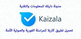 تحميل تطبيق kaizala للأندرويد والايفون اخر اصدار 2023