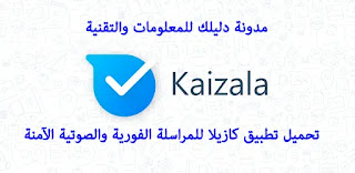 تحميل تطبيق kaizala للأندرويد والايفون اخر اصدار 2021