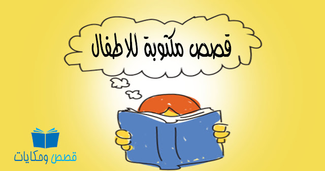 قصص-مكتوبة-للاطفال