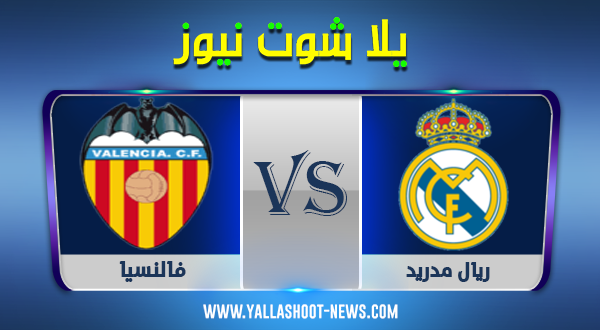 نتيجة مباراة ريال مدريد وفالنسيا اليوم 08-11-2020 الدوري الاسباني نتيجة مباراة ريال مدريد وفالنسيا اليوم 08-11-2020 الدوري الاسباني