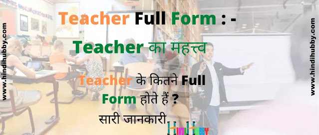 Teacher ka Full Form| Teacher Full Form, Teacher full form in hindi Teacher ka Full Form| Teacher Full Form, Teacher full form in hindi