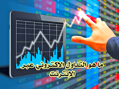 اسرار وخفايا التداول الاكتروني عبر الانترنت