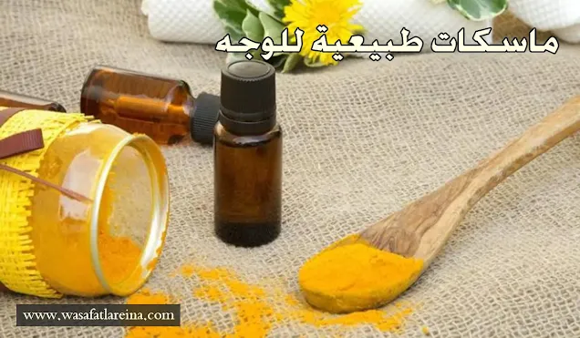 ماسكات طبيعية  للوجه