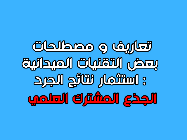 تعاريف و مصطلحات بعض التقنيات الميدانية : استثمار نتائج الجرد تعاريف و مصطلحات بعض التقنيات الميدانية : استثمار نتائج الجرد