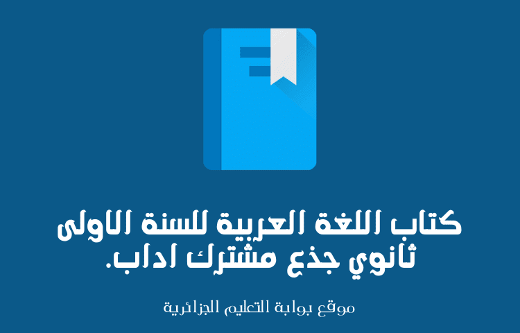 كتاب اللغة العربية للسنة الاولى ثانوي جذع مشترك اداب كتاب اللغة العربية للسنة الاولى ثانوي جذع مشترك اداب