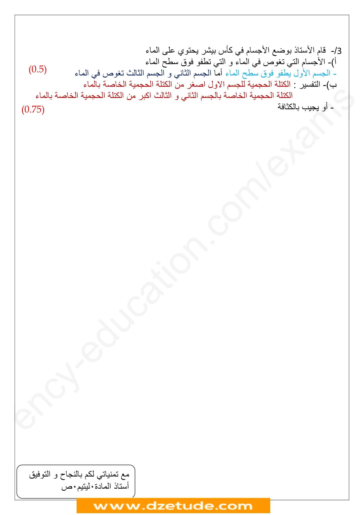 إختبار الفيزياء الفصل الثاني للسنة الأولى متوسط - الجيل الثاني نموذج 8 إختبار الفيزياء الفصل الثاني للسنة الأولى متوسط - الجيل الثاني نموذج 8
