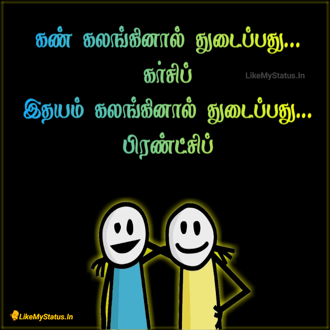 பிரண்ட்சிப் ஸ்டேட்டஸ் இமேஜ்... Friendship Tamil Quote Image...