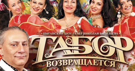 Цыганский ансамбль табор. Песни табор возвращается. Шоу театр табор возвращается николай васильев. Николай васильев табор возвращается. Цыганский шоу театр табор возвращается.