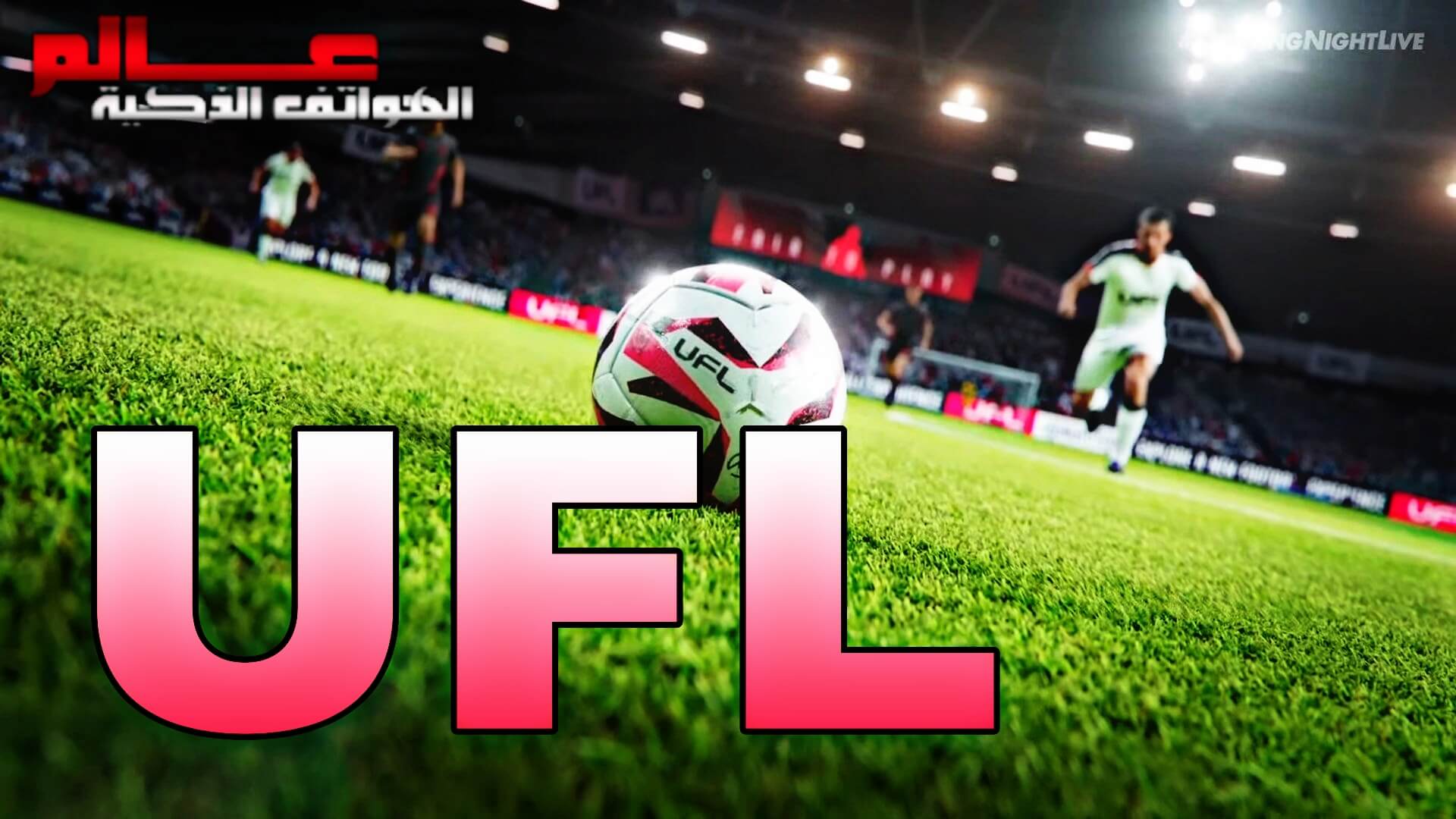 تعرف على لعبة كرة القدم UFL