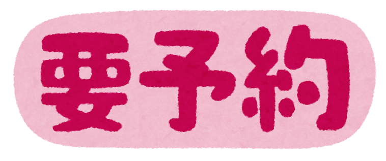 予約 予約不要 要予約 のイラスト文字 かわいいフリー素材集 いらすとや