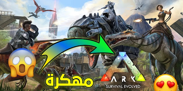 تحميل لعبة ARK: Survival Evolved أحدث اصدار2023