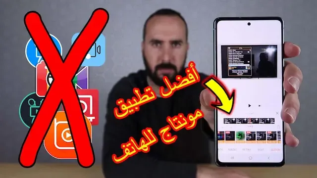 وأخيرا إكتشفت أفضل تطبيق مونتاج للهاتف بدون علامة مائية مجاني رهيب وخرافي