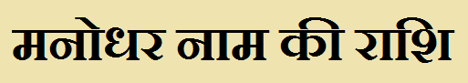 Manodhar Name Rashi
